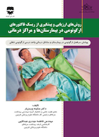 روش های ارزیابی و پیشگیری از ریسک فاکتورهای ارگونومی در بیمارستان ها و مراکز درمانی